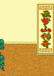 《云夢山傳奇》新版評書‖平妖傳‖神仙妖魔