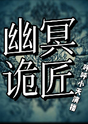 幽冥詭匠全集