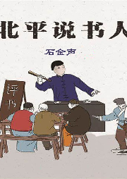 北平說(shuō)書(shū)人I新評(píng)書(shū)I歷史人文