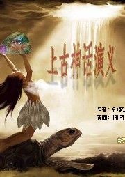 上古神話演義