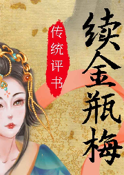 續(xù)金瓶梅