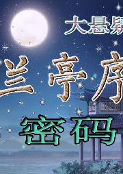 蘭亭序密碼