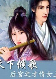 天下傾歌：后宮之才情女主