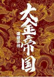 大金帝國