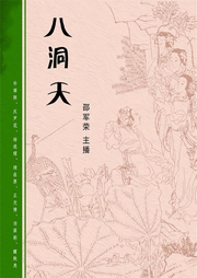 八洞天