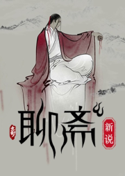 聊齋新說