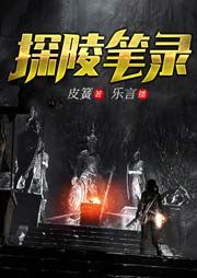 探陵筆錄