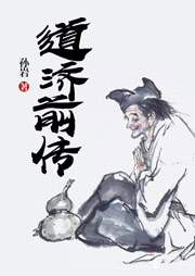 道濟(jì)前傳
