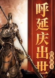呼延慶出世