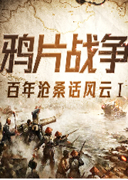 百年滄桑話風(fēng)云——第一部鴉片戰(zhàn)爭