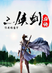 三俠劍后傳