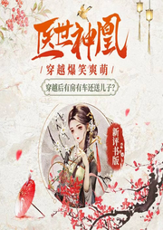 醫世神凰