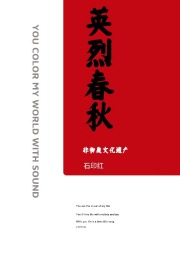 七部春秋-第三部：英烈春秋