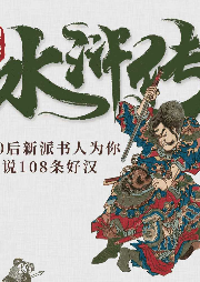 水滸傳升級版無刪減八零后新派說書人精心演繹通行本原著