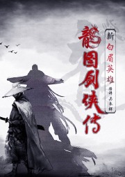 龍圖劍俠傳