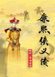 康熙俠義傳