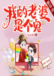 我的老婆是個(gè)鬼