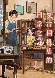 谷中復古照相館的日常之謎
