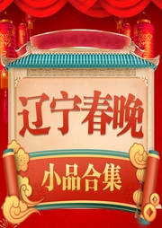 遼視春晚小品合輯
