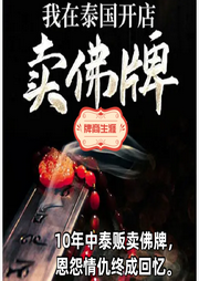 真實講述我在泰國賣佛牌的經(jīng)歷