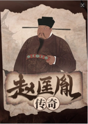 趙匡胤傳奇