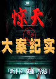 驚天大案紀(jì)實