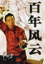 單田芳：百年風云（202回）