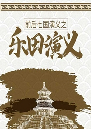 前后七國演義之樂田演義