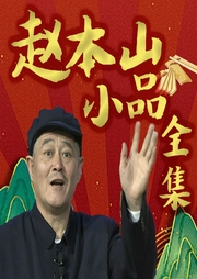 趙本山小品全集