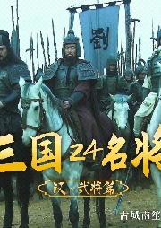 三國二十四名將