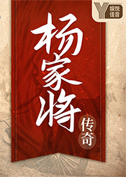 民間評書：楊家將傳奇