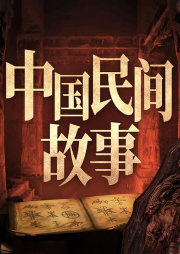 中國民間故事：古代志怪錄