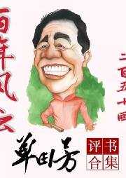 《百年風云》單田芳