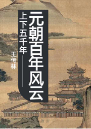 上下五千年－元朝百年風(fēng)云
