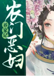 下堂農婦養家日常