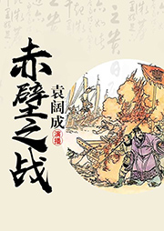 袁闊成：赤壁之戰(zhàn)