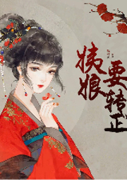 姨娘要轉正