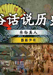 俗話說歷史