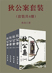 古代斷案小說(shuō)：狄公案