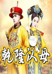 乾隆認(rèn)母