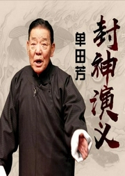 封神演義（120回版）