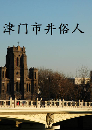 津門市井俗人