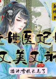 絕世醫(yī)妃她又美又颯