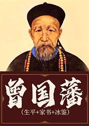 曾國藩