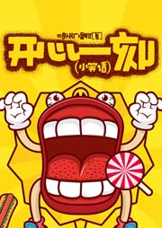 開(kāi)心一刻