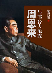 周恩來與邢臺大地震