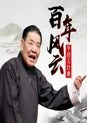 百年風(fēng)云(202回版)