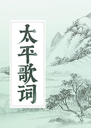 太平歌詞精選