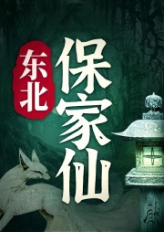 東北民間故事：五大仙保家仙系列