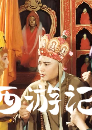 西游記-（新評書）